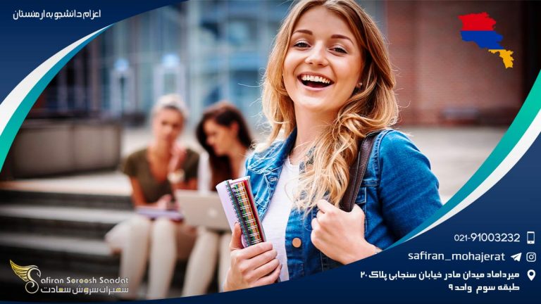 اعزام دانشجو به ارمنستان