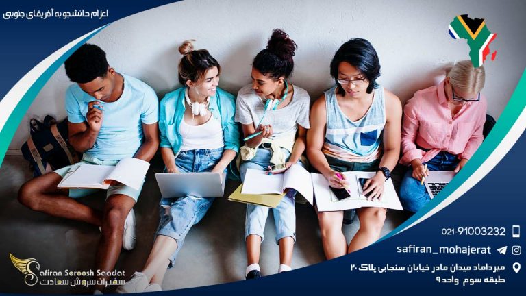اعزام دانشجو به آفریقای جنوبی