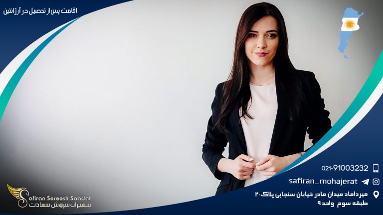 اقامت پس از تحصیل در آرژانتین