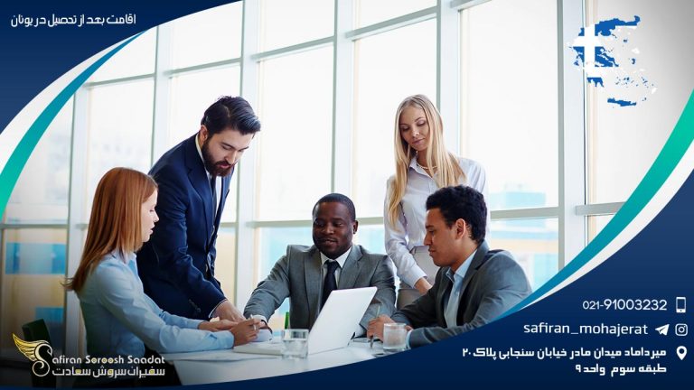 اقامت بعد از تحصیل در یونان