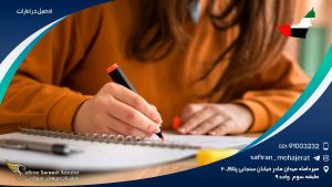 تحصیل در امارات