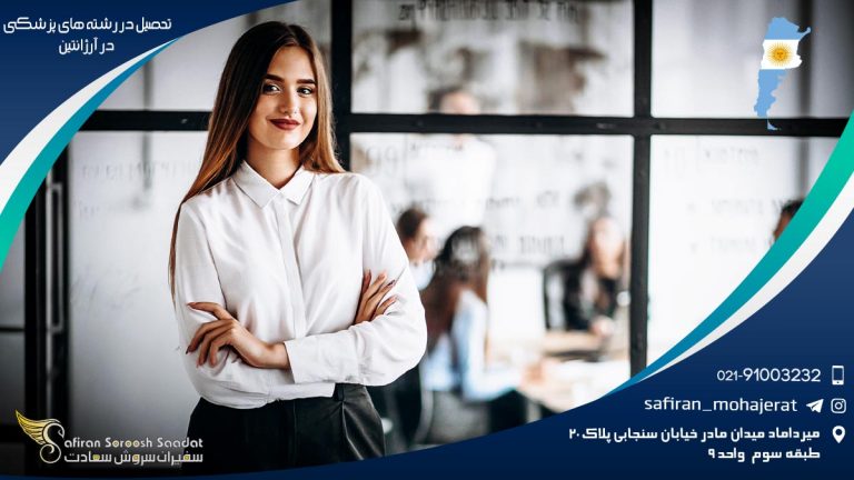 تحصیل در رشته های پزشکی در آرژانتین