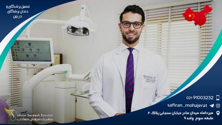 آشنایی با تحصیل پزشکی و دندان پزشکی در چین