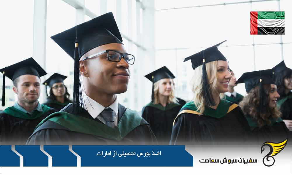  بررسی اخذ بورس تحصیلی از کالج امارات