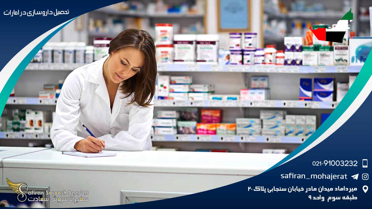 تحصیل داروسازی در امارات