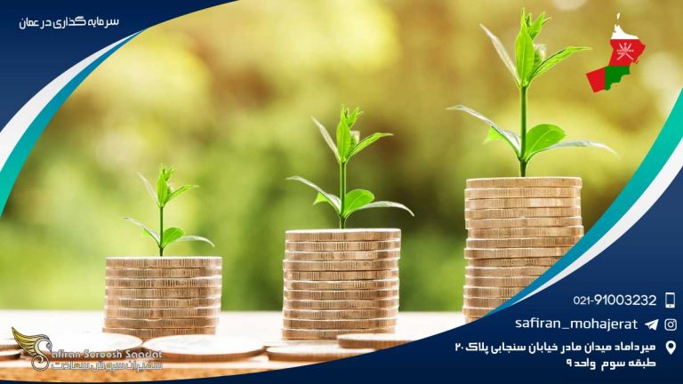 سرمایه گذاری در عمان