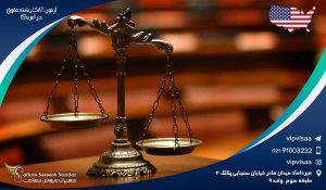 آزمون LSAT رشته حقوق در آمریکا