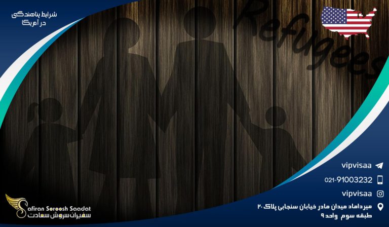 شرایط پناهندگی در آمریکا
