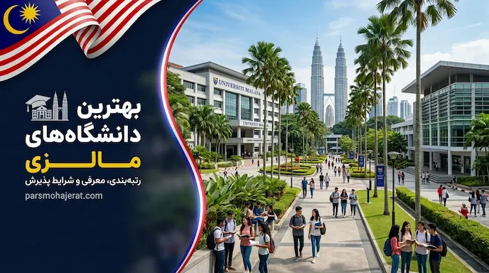بهترین دانشگاه های مالزی