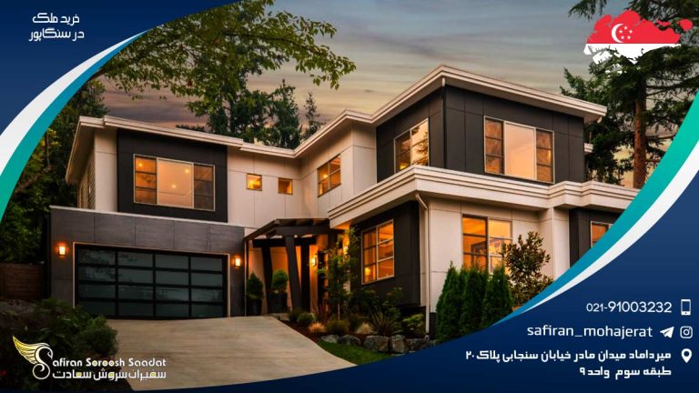 خرید ملک در سنگاپور