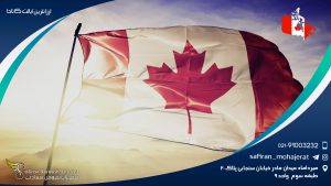 ارزانترین ایالت کانادا