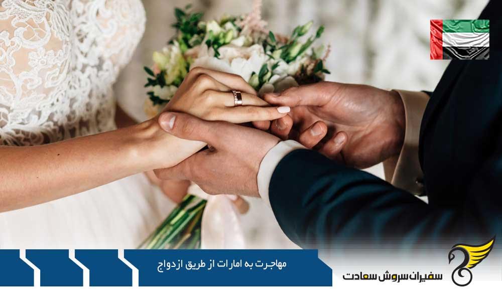 شرایط مهاجرت به امارات از طریق ازدواج