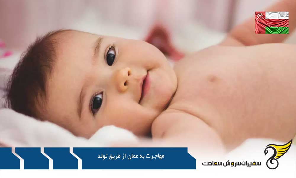 شرایط مهاجرت به عمان از طریق تولد