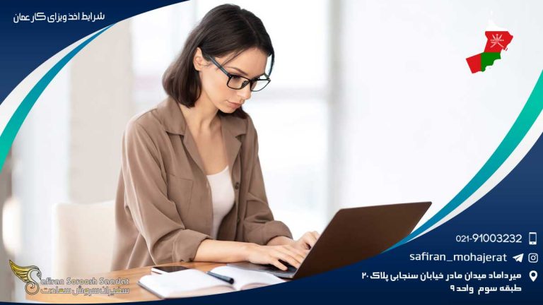 شرایط اخذ ویزای کار عمان