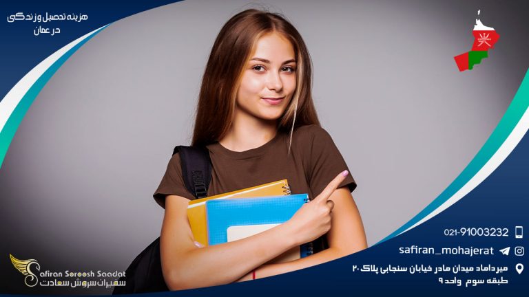 هزینه تحصیل و زندگی در عمان