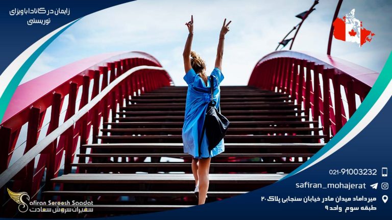 زایمان در کانادا با ویزای توریستی