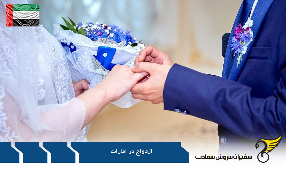 مدارک و شرایط لازم ازدواج در امارات