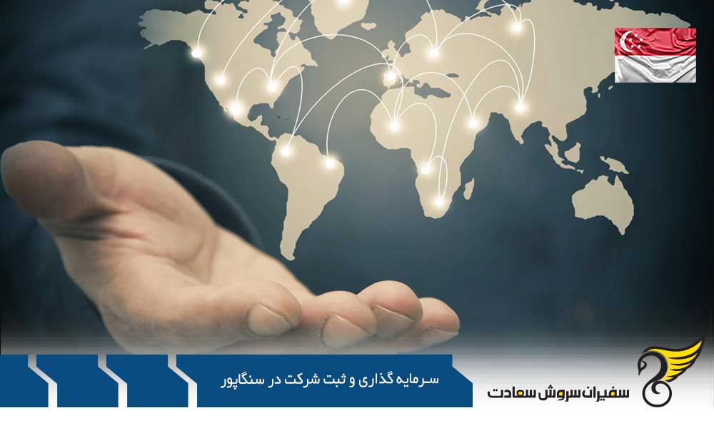 مدارک لازم جهت سرمایه گذاری و ثبت شرکت در سنگاپور