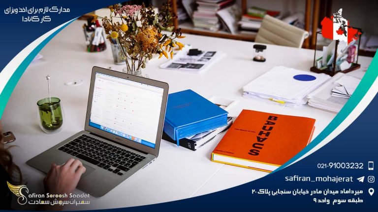 مدارک لازم برای اخذ ویزای کار کانادا