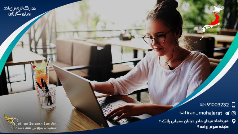 مدارک لازم برای اخذ ویزای کار ژاپن