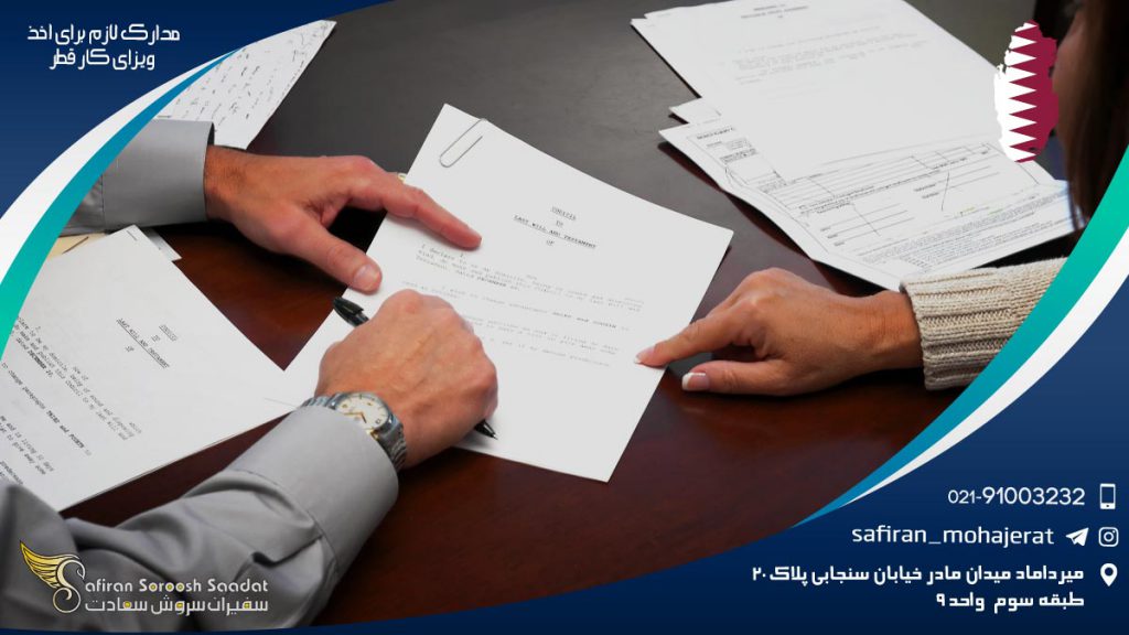 مراحل و مدارک لازم برای اخذ ویزای کار قطر