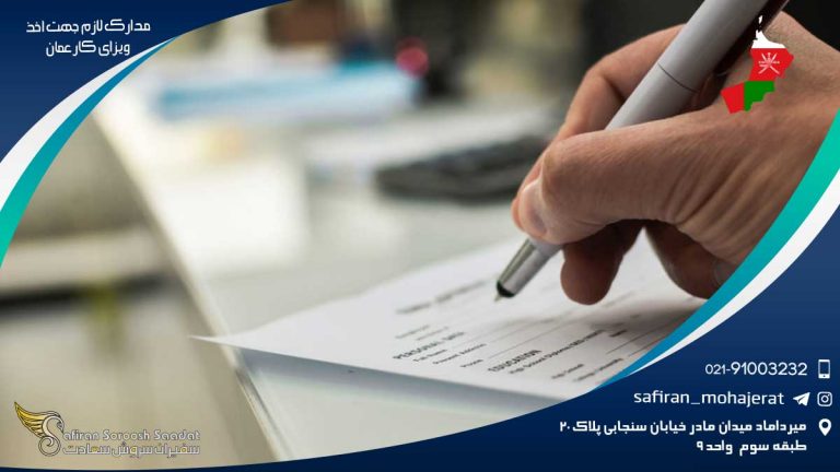 مدارک لازم جهت اخذ ویزای کار عمان