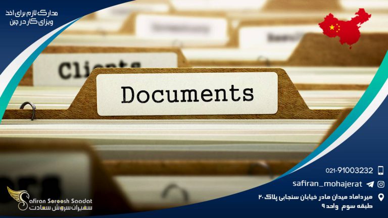 مدارک لازم برای اخذ ویزای کار در چین