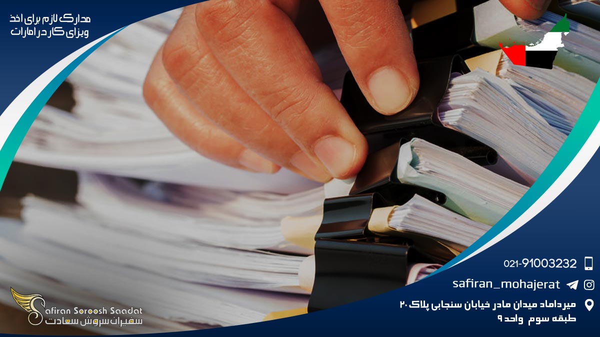 مدارک لازم برای اخذ ویزای کار در امارات