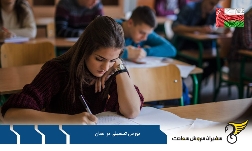هزینه ها و بورس تحصیلی در عمان