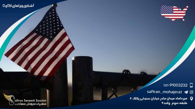 آشنایی ویزاهای Eb1 و O