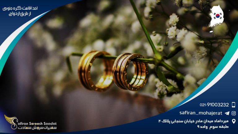 اخذ اقامت کره جنوبی از طریق ازدواج