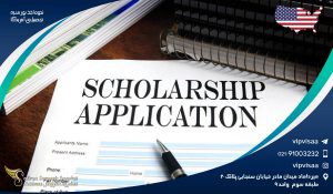 نحوه اخذ بورسیه تحصیلی آمریکا