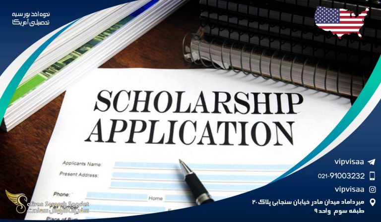 نحوه اخذ بورسیه تحصیلی آمریکا