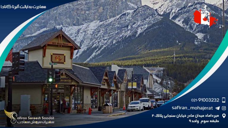 مهاجرت به ایالت آلبرتا کانادا