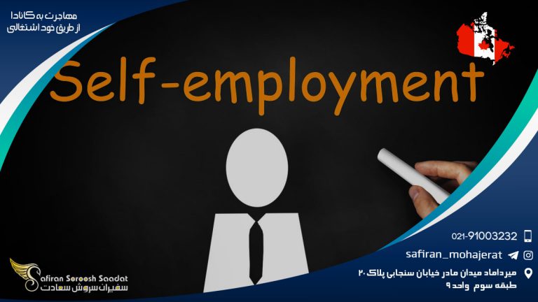 مهاجرت به کانادا از طریق خود اشتغالی