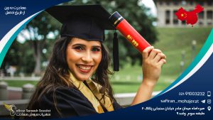 مهاجرت به چین از طریق تحصیل