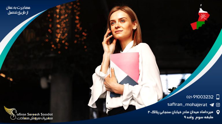 مهاجرت به عمان از طریق تحصیل