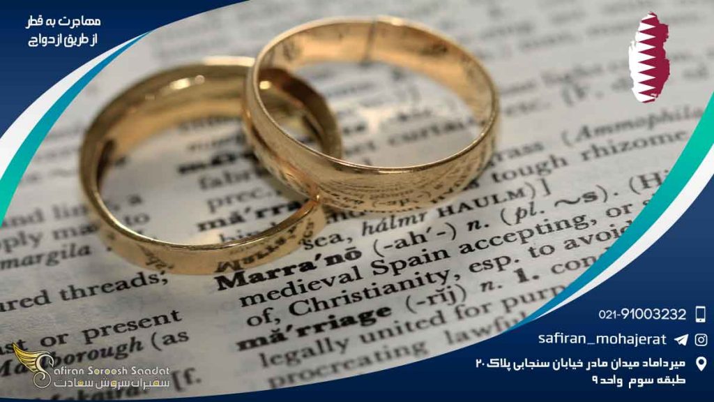 مهاجرت به قطر از طریق ازدواج
