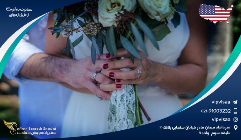 مهاجرت به آمریکا از طریق ازدواج