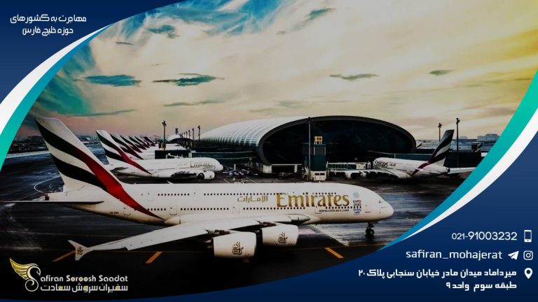 شرایط مهاجرت به کشورهای حوزه خلیج فارس