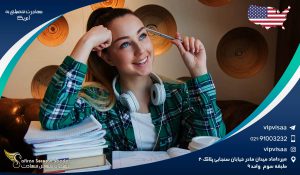 مهاجرت تحصیلی به آمریکا
