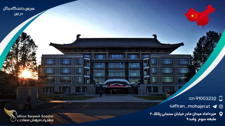 معرفی دانشگاه پکن در چین