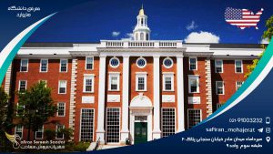 مدرسه کارشناسی در معرفی دانشگاه هاروارد