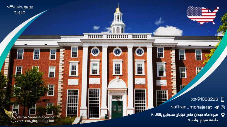 مدرسه کارشناسی در معرفی دانشگاه هاروارد