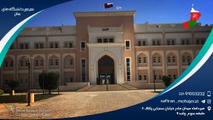 معرفی دانشگاه های عمان