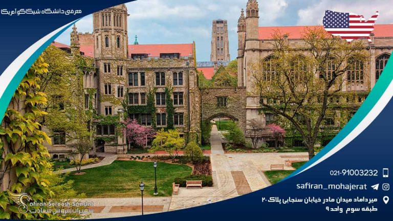 معرفی دانشگاه شیکاگو آمریکا