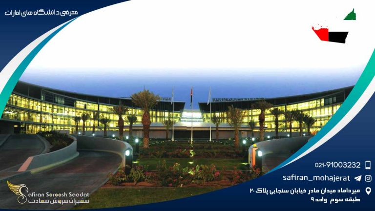 معرفی دانشگاه های امارات