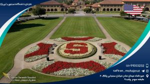 معرفی دانشگاه استنفورد آمریکا