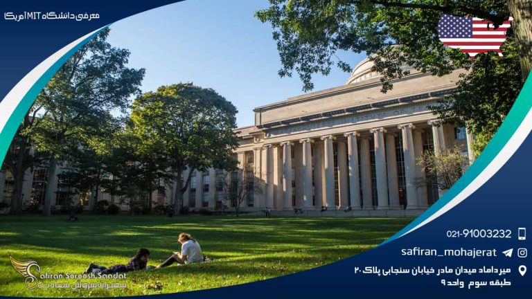 معرفی دانشگاه MIT آمریکا