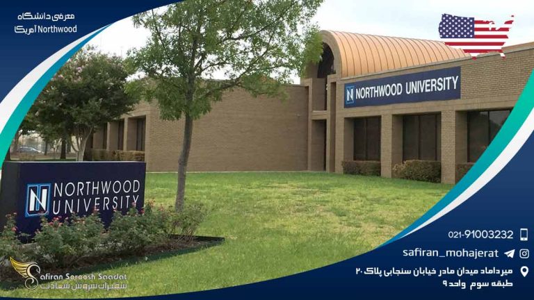 معرفی دانشگاه Northwood آمریکا